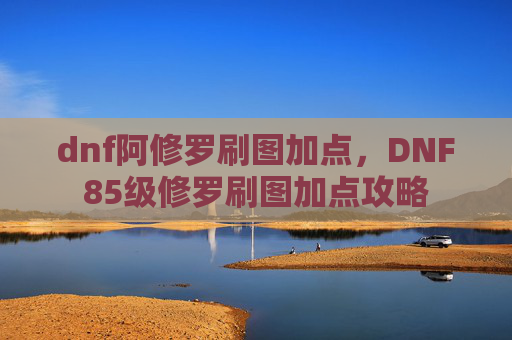 dnf阿修罗刷图加点，DNF85级修罗刷图加点攻略