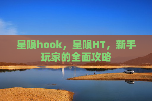 星陨hook，星陨HT，新手玩家的全面攻略