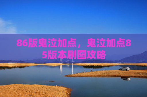86版鬼泣加点，鬼泣加点85版本刷图攻略