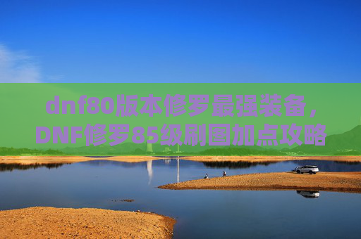 dnf80版本修罗最强装备，DNF修罗85级刷图加点攻略