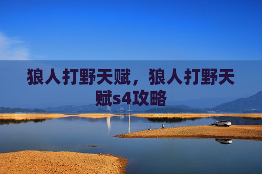 狼人打野天赋，狼人打野天赋s4攻略