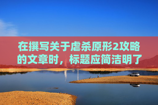 在撰写关于虐杀原形2攻略的文章时，标题应简洁明了，同时能够吸引目标读者的注意。考虑到您提到的白色的光，这可能指的是游戏中的某些特定元素或道具。以下是根据这一主题构思的一个文章标题和相应的文章内容