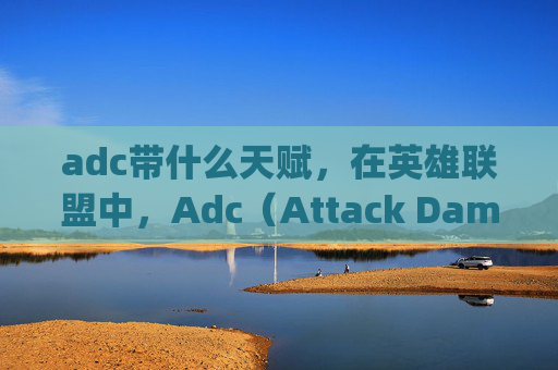 adc带什么天赋，在英雄联盟中，Adc（Attack Damage Carry）是团队的主要输出来源。而ADc的天赋加点图则直接影响了其在游戏中的表现和生存能力。以下是一份关于ADc天赋加点图的攻略文章