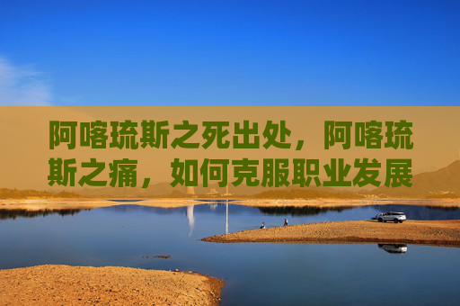 阿喀琉斯之死出处，阿喀琉斯之痛，如何克服职业发展中的瓶颈期？