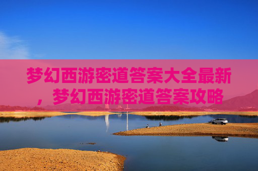梦幻西游密道答案大全最新，梦幻西游密道答案攻略