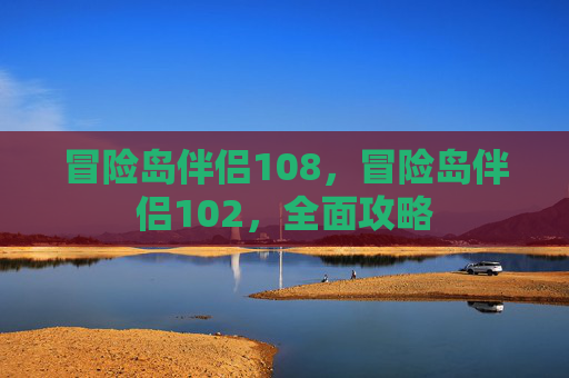 冒险岛伴侣108，冒险岛伴侣102，全面攻略