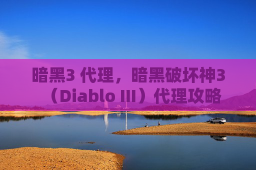 暗黑3 代理，暗黑破坏神3（Diablo III）代理攻略