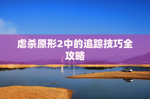 虐杀原形2中的追踪技巧全攻略