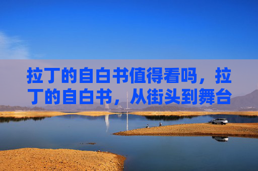 拉丁的自白书值得看吗，拉丁的自白书，从街头到舞台，我的舞蹈人生