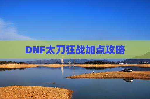 DNF太刀狂战加点攻略