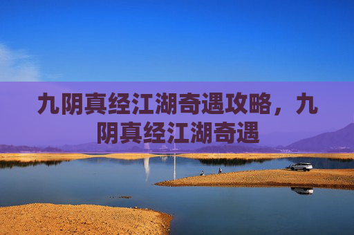 九阴真经江湖奇遇攻略，九阴真经江湖奇遇