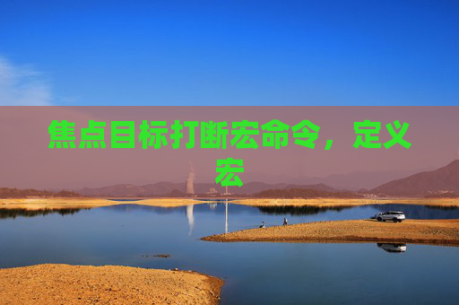 焦点目标打断宏命令，定义宏