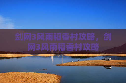 剑网3风雨稻香村攻略，剑网3风雨稻香村攻略