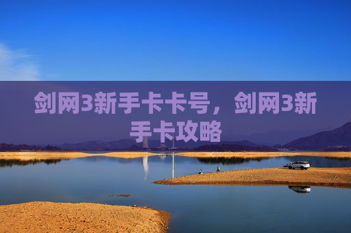 剑网3新手卡卡号，剑网3新手卡攻略