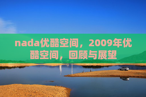 nada优酷空间，2009年优酷空间，回顾与展望
