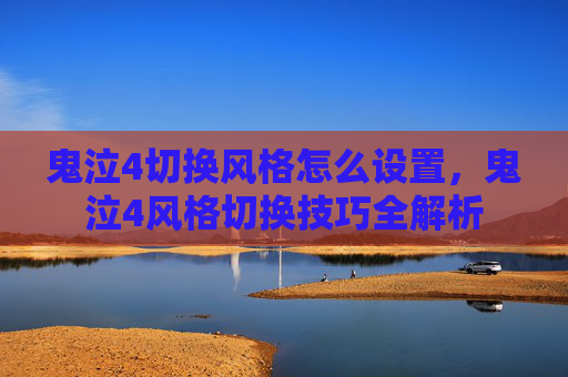 鬼泣4切换风格怎么设置，鬼泣4风格切换技巧全解析