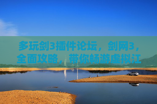 多玩剑3插件论坛，剑网3，全面攻略，带你畅游虚拟江湖