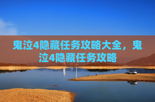 鬼泣4隐藏任务攻略大全，鬼泣4隐藏任务攻略