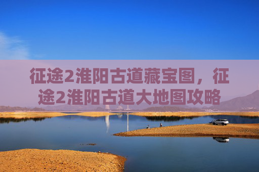 征途2淮阳古道藏宝图，征途2淮阳古道大地图攻略