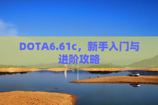 DOTA6.61c，新手入门与进阶攻略