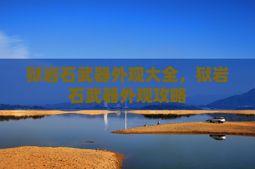 狱岩石武器外观大全，狱岩石武器外观攻略