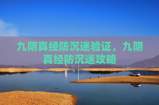 九阴真经防沉迷验证，九阴真经防沉迷攻略