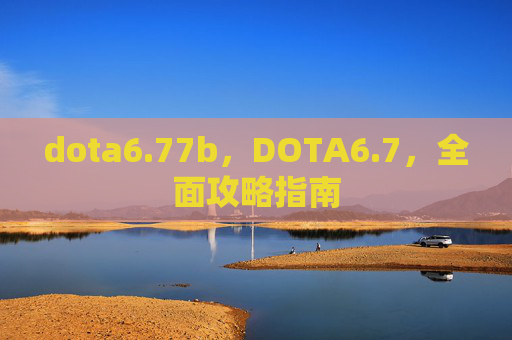 dota6.77b，DOTA6.7，全面攻略指南