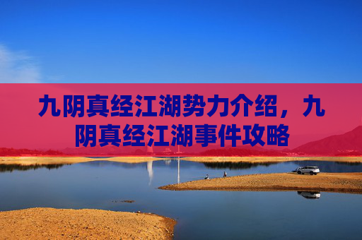 九阴真经江湖势力介绍，九阴真经江湖事件攻略