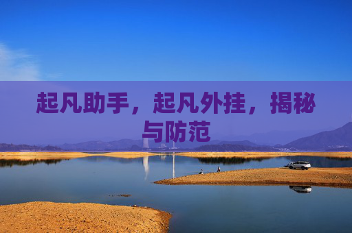 起凡助手，起凡外挂，揭秘与防范