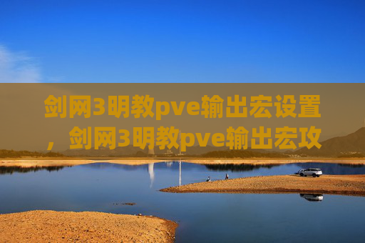 剑网3明教pve输出宏设置，剑网3明教pve输出宏攻略