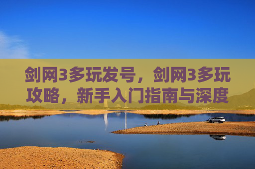 剑网3多玩发号，剑网3多玩攻略，新手入门指南与深度解析