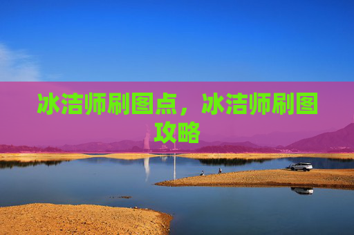 冰洁师刷图点，冰洁师刷图攻略