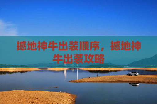 撼地神牛出装顺序，撼地神牛出装攻略