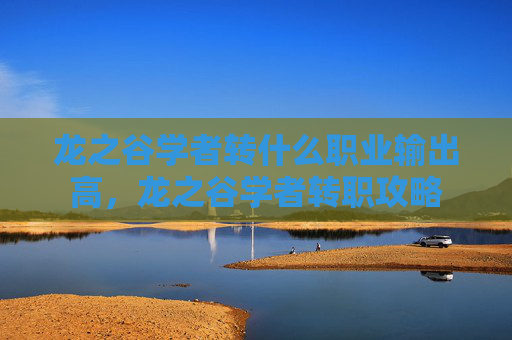 龙之谷学者转什么职业输出高,龙之谷学者转职攻略 龙之谷学者转什么职业输出高,龙之谷学者转职攻略