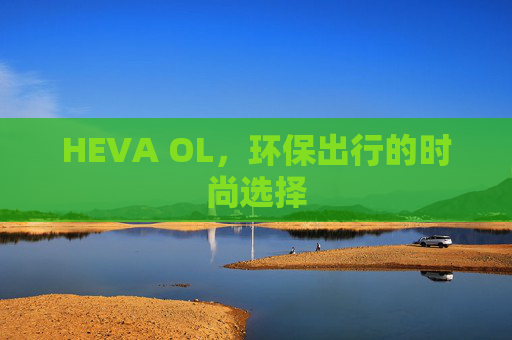 HEVA OL，环保出行的时尚选择