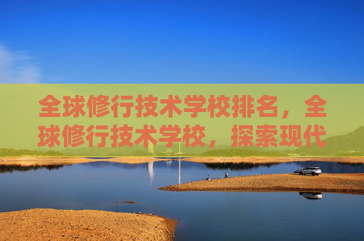 全球修行技术学校排名,全球修行技术学校,探索现代修行的奥秘与实践 全球修行技术学校排名,全球修行技术学校,探索现代修行的奥秘与实践