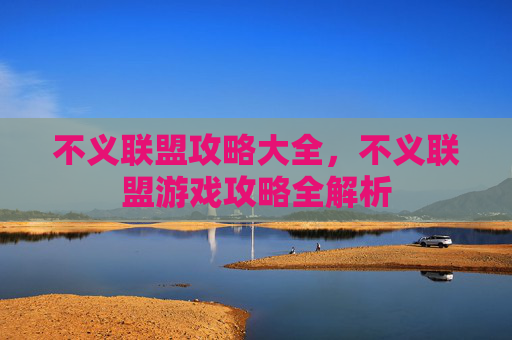 不义联盟攻略大全,不义联盟游戏攻略全解析 不义联盟攻略大全,不义联盟游戏攻略全解析