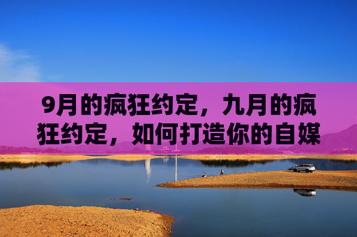 9月的疯狂约定，九月的疯狂约定，如何打造你的自媒体品牌