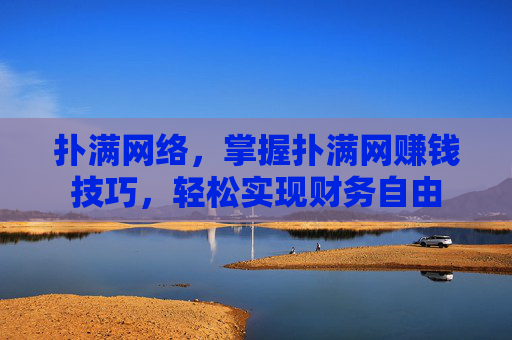 扑满网络,掌握扑满网赚钱技巧,轻松实现财务自由 扑满网络,掌握扑满网赚钱技巧,轻松实现财务自由