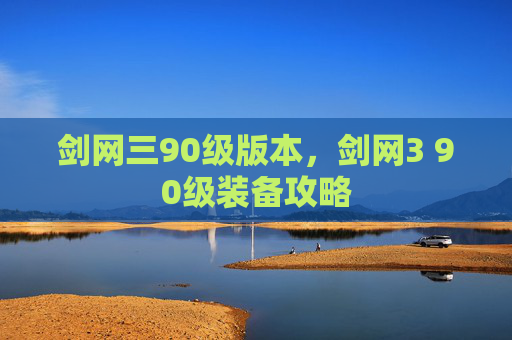 剑网三90级版本，剑网3 90级装备攻略