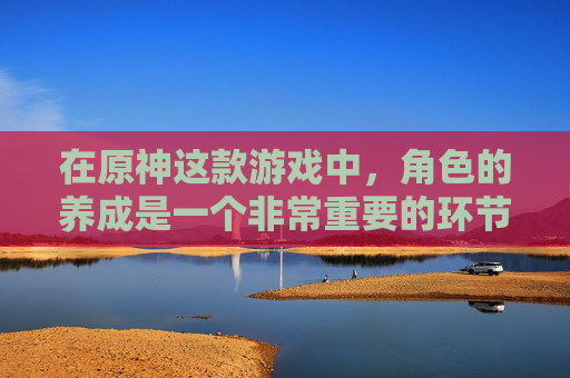 在原神这款游戏中,角色的养成是一个非常重要的环节。特别是对于女性角色来说,加点的选择更是关键。下面,我将为你提供一个详细的攻略,帮助你更好地理解和掌握如何为女乐加点 在原神这款游戏中,角色的养成是一个非常重要的环节。特别是对于女性角色来说,加点的选择更是关键。下面,我将为你提供一个详细的攻略,帮助你更好地理解和掌握如何为女乐加点
