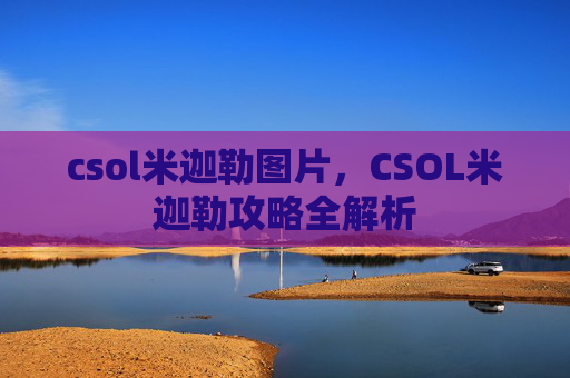 csol米迦勒图片，CSOL米迦勒攻略全解析