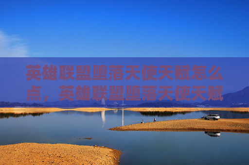 英雄联盟堕落天使天赋怎么点，英雄联盟堕落天使天赋攻略
