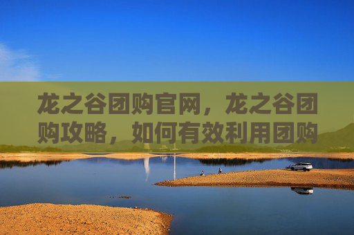 龙之谷团购官网,龙之谷团购攻略,如何有效利用团购优惠,享受游戏乐趣 龙之谷团购官网,龙之谷团购攻略,如何有效利用团购优惠,享受游戏乐趣