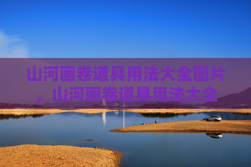 山河画卷道具用法大全图片，山河画卷道具用法大全