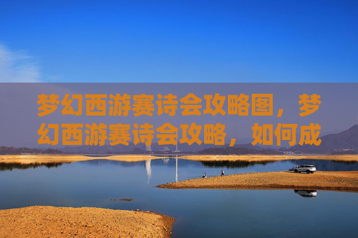 梦幻西游赛诗会攻略图,梦幻西游赛诗会攻略,如何成为诗词达人? 梦幻西游赛诗会攻略图,梦幻西游赛诗会攻略,如何成为诗词达人?