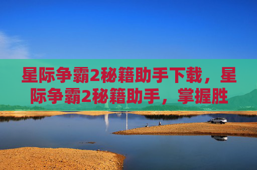 星际争霸2秘籍助手下载，星际争霸2秘籍助手，掌握胜利的关键