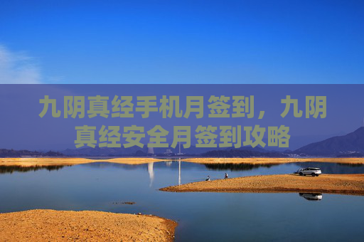 九阴真经手机月签到,九阴真经安全月签到攻略 九阴真经手机月签到,九阴真经安全月签到攻略