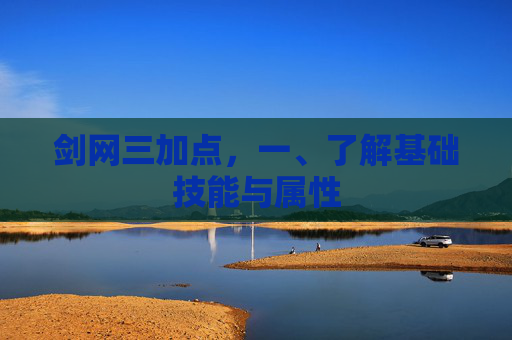剑网三加点，一、了解基础技能与属性