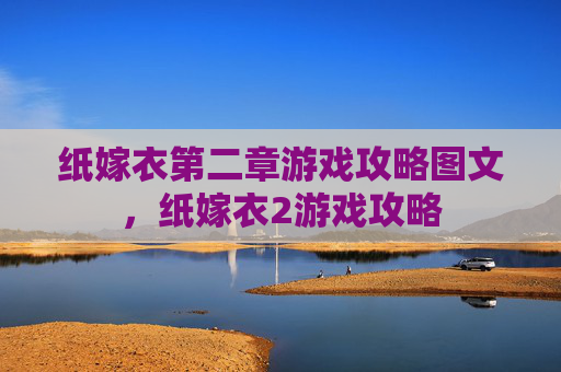 纸嫁衣第二章游戏攻略图文，纸嫁衣2游戏攻略